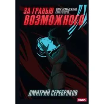 Безнадежный. Книга 2. За гранью возможного. Серебряков Дмитрий