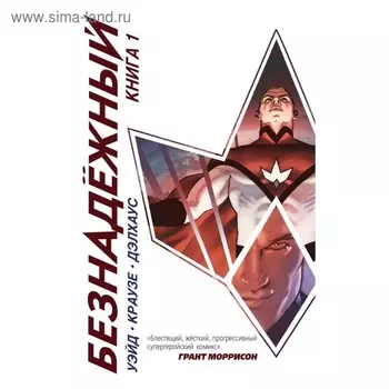 Безнадёжный. Книга 1. Уэйд М., Краузе П.