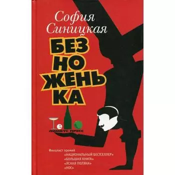 Безноженька. Синицкая С.