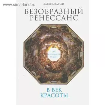 Безобразный Ренессанс: Секс, жестокость, разврат в век красоты
