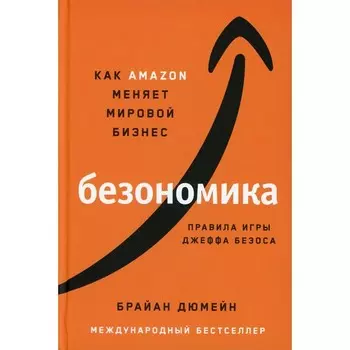 Безономика. Дюмейн Б.