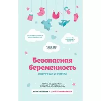 Безопасная беременность в вопросах и ответах, Пашкова А.В.