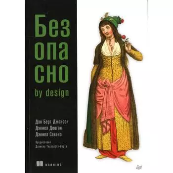 Безопасно by design. Берг Джонсон Д., Деоган Д., Савано Д.