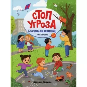 Безопасное общение. Шарова Л.В.