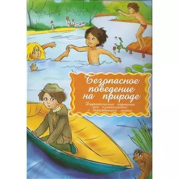 Безопасное поведение на природе