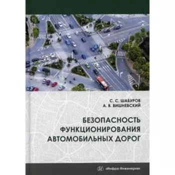 Безопасность функционирования автомобильных дорог. 2-е издание