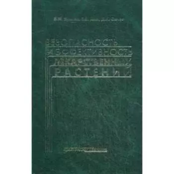 Безопасность и эффективность лекарственных растений. 2-е издание. Булаев В. М., Ших Е. В., Сычев Д. А.