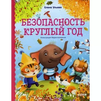 Безопасность круглый год. Ульева Елена
