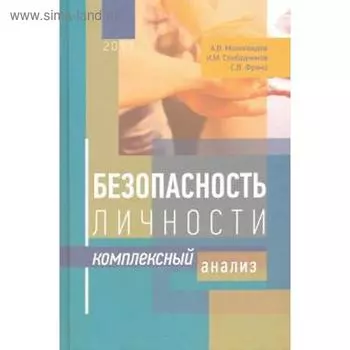 Безопасность личности: комплексный анализ. Молокоедов А.