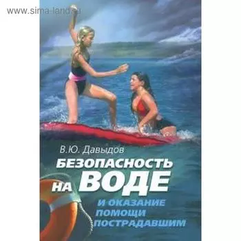 Безопасность на воде и оказание помощи пострадавшим