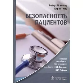 Безопасность пациентов. Уочтер Р.М., Гупта К.