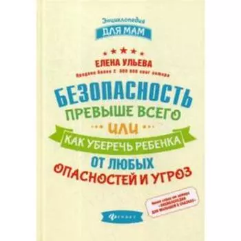 Безопасность превыше всего, или Как уберечь ребенка от любых опасностей и угроз. Ульева Е.