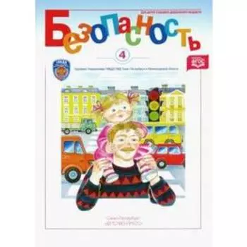 Безопасность. Рабочая тетрадь. Часть 4. Авдеева Н., Стеркина Р. Б., Князева О. Л.