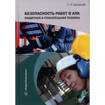 Безопасность работ в АПК. Защитная и спасательная техника: Учебное пособие. Орловский С.Н. 1065163