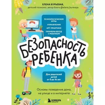 БЕЗопасность ребёнка. Основы поведения дома, на улице и в интернете. Бурьевая Е.А.