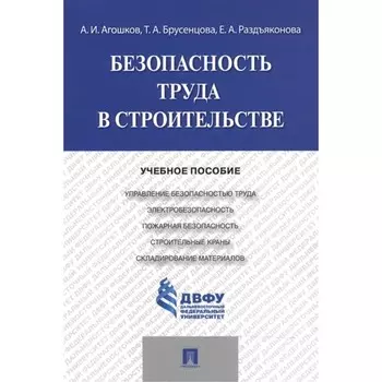 Безопасность труда в строительстве. Учебное пособие. Агошков А., Брусенцова Т., Раздъяконова Е.