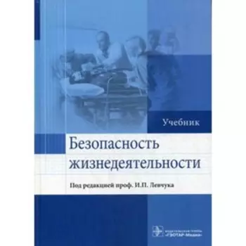 Безопасность жизнедеятельности