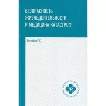 Безопасность жизнедеятельности и медицина катастроф: Учебное пособие. 2-е издание, исправлено и дополнено. Ястребов Г.С.