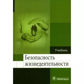 Безопасность жизнедеятельности. Учебник. Колесниченко П.Л.