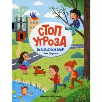 Безопасный мир. 2-е издание. Шарова Л.В.