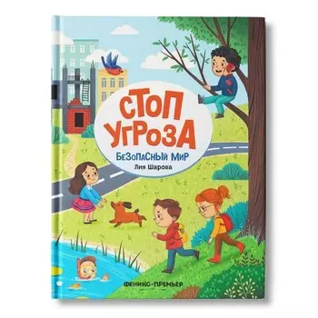 Безопасный мир, Шарова Л.В.