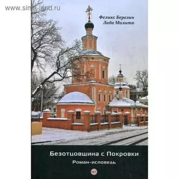 Безотцовщина с Покровки: роман-исповедь. Березин Ф.Я.