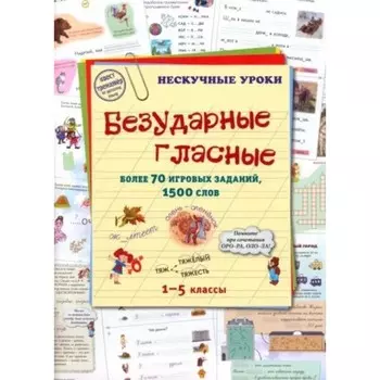 Безударные гласные. Более 70 игровых заданий, 1500 слов. Астахова Н.