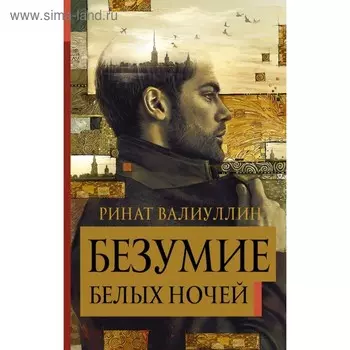 Безумие белых ночей. Валиуллин Р. Р.