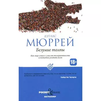 Безумие толпы. Как мир сошел с ума от толерантности и попыток угодить всем. Мюррей Д.