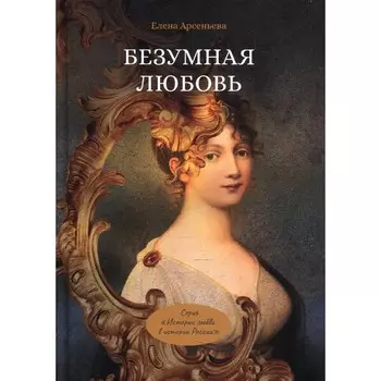 Безумная любовь, или Тайный грех императрицы. Арсеньева Е.