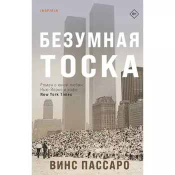 Безумная тоска. Пассаро В.