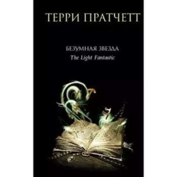 Безумная звезда. Пратчетт Т.
