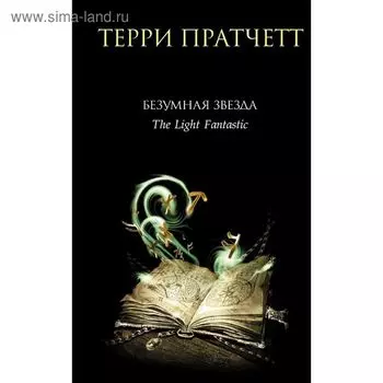 Безумная звезда. Пратчетт Т.