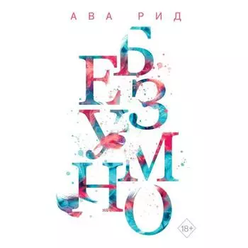 Безумно (#2). Рид А.
