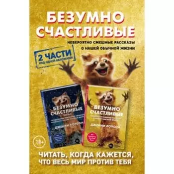 Безумно счастливые. Невероятно смешные рассказы о нашей обычной жизни (комплект из 2-х частей). Лоусон Д.