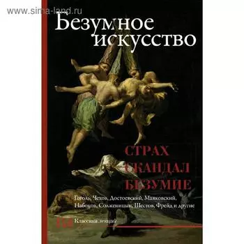 Безумное искусство. Страх, скандал, безумие