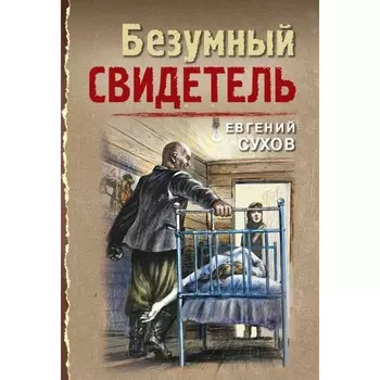 Безумный свидетель. Сухов Е.
