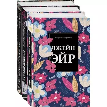 Безупречная классика (комплект из 3-х книг: Джейн Эйр, Грозовой перевал, Тэсс из рода д'Эрбервиллей)