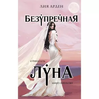 Безупречная Луна. Арден Л.