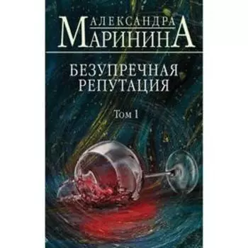 Безупречная репутация. Том 1. Маринина А.