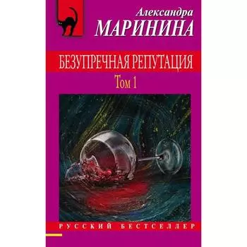 Безупречная репутация. Том 1. Маринина А.