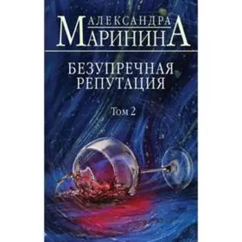 Безупречная репутация. Том 2. Маринина А.