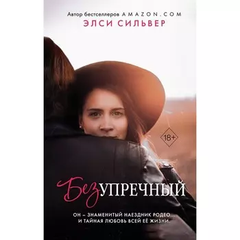 Безупречный. Книга 1. Сильвер Э.