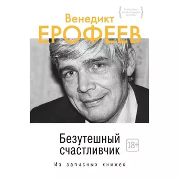 Безутешный счастливчик. Из записных книжек. Ерофеев В.В.