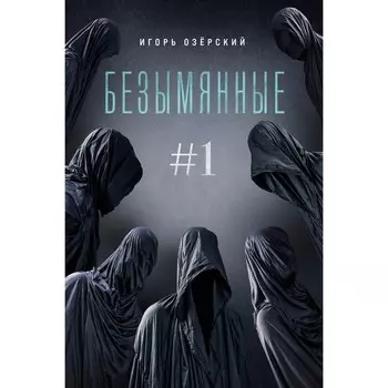 Безымянные. Озёрский И.Д.
