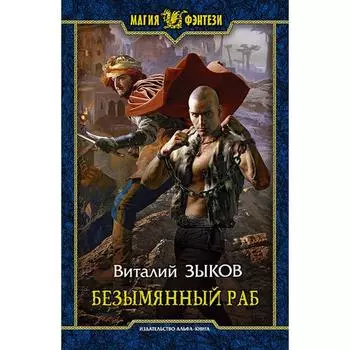 Безымянный раб. Зыков Виталий Валерьевич