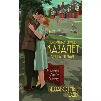 Беззаботные годы. Том . Говард Э. Дж.