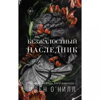 Безжалостный наследник. О'Нилл И.