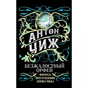 Безжалостный Орфей. Чиж А.