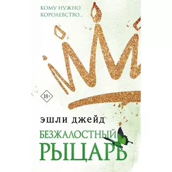 Безжалостный рыцарь. Джейд Э.